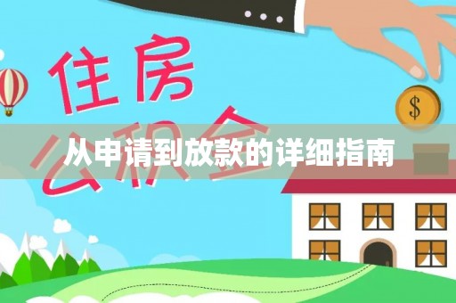 娄烦从申请到放款的详细指南